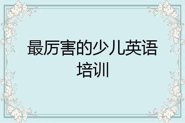 最厉害的少儿英语培训