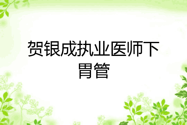 贺银成执业医师下胃管