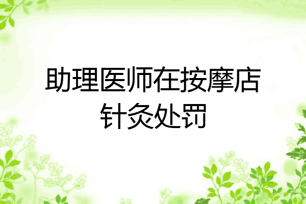 助理医师在按摩店针灸处罚