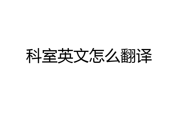 科室英文怎么翻译