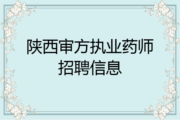 陕西审方执业药师招聘信息