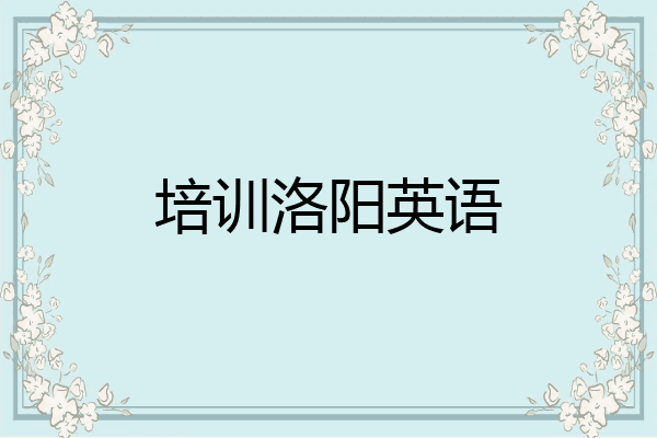 培训洛阳英语