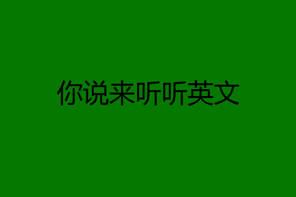 你说来听听英文