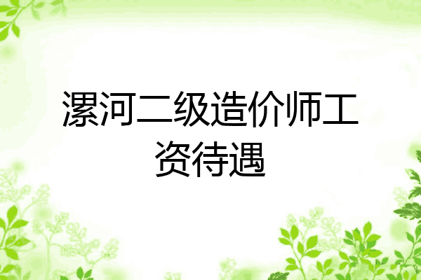 漯河二级造价师工资待遇