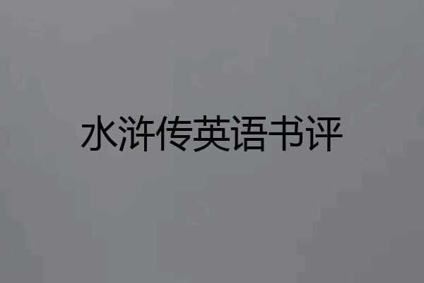 水浒传英语书评