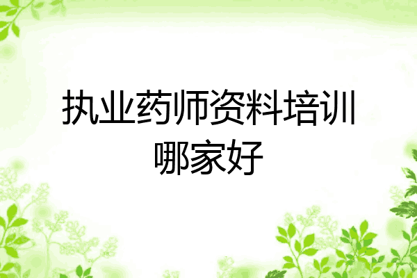 执业药师资料培训哪家好