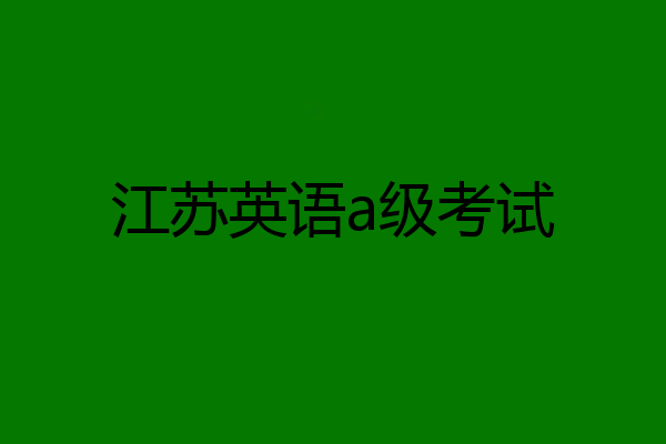 江苏英语a级考试