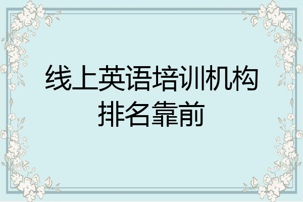 线上英语培训机构排名靠前