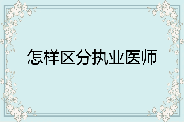 怎样区分执业医师