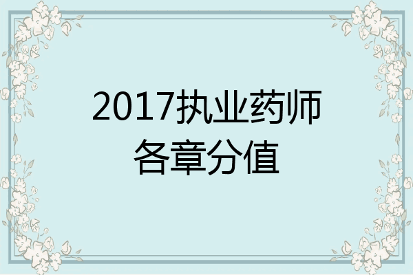 2017执业药师各章分值