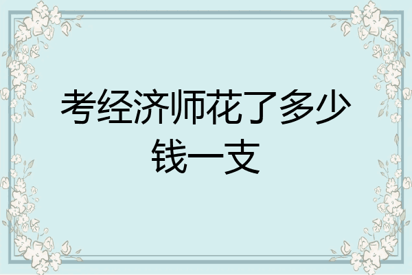 考经济师花了多少钱一支