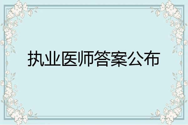 执业医师答案公布
