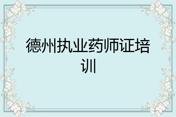 德州执业药师证培训