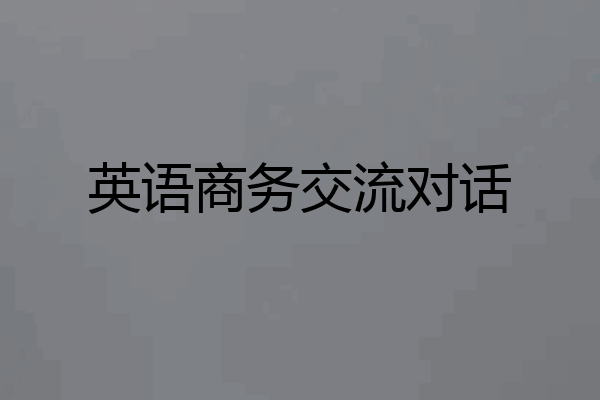 英语商务交流对话