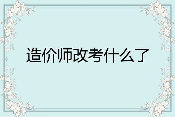 造价师改考什么了