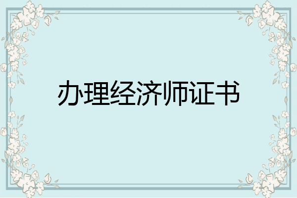 办理经济师证书