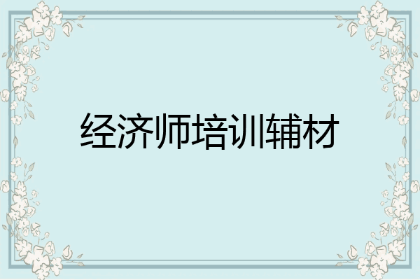 经济师培训辅材