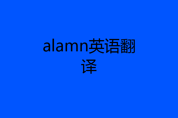 alamn英语翻译