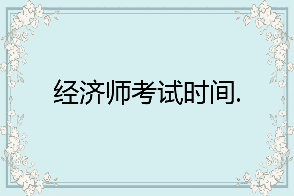 经济师考试时间.