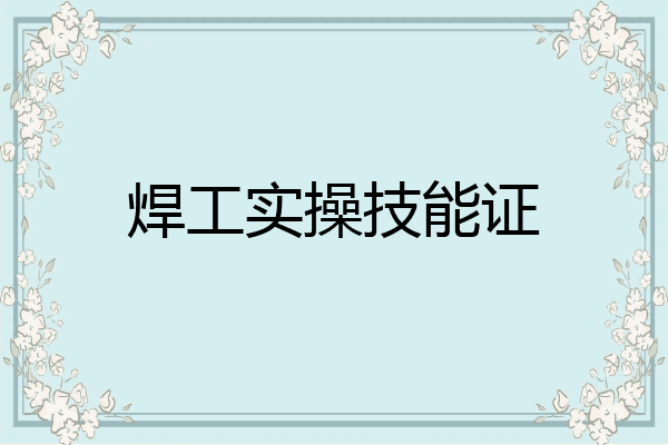 焊工实操技能证