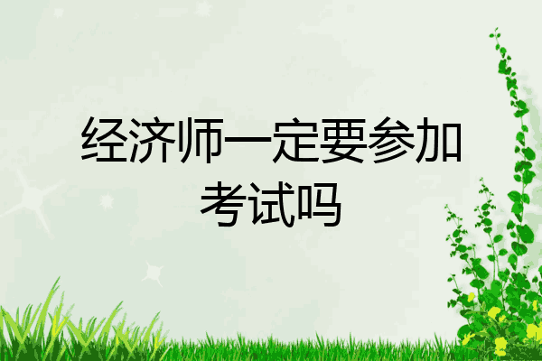 经济师一定要参加考试吗