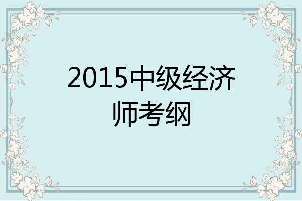 2015中级经济师考纲