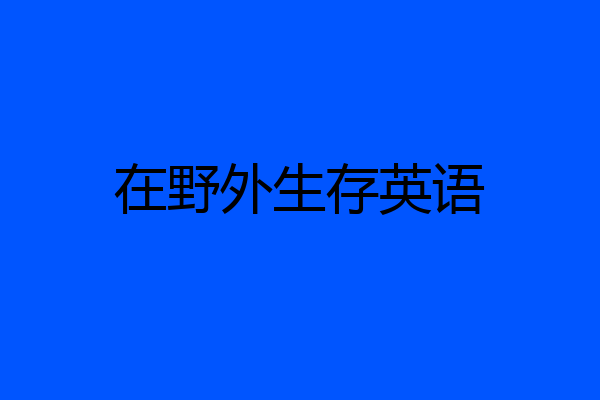 在野外生存英语