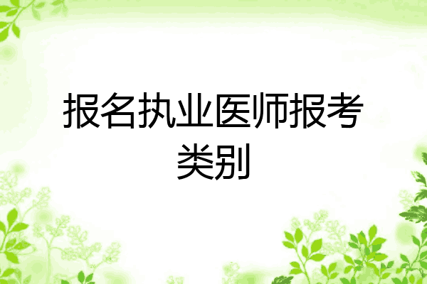 报名执业医师报考类别