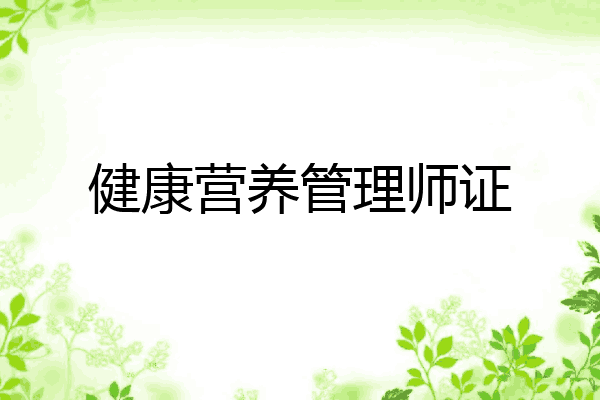 健康营养管理师证