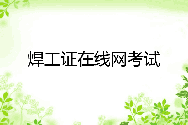 焊工证在线网考试