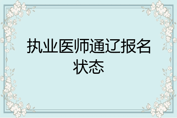 执业医师通辽报名状态