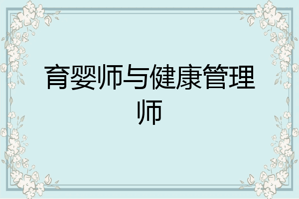 育婴师与健康管理师
