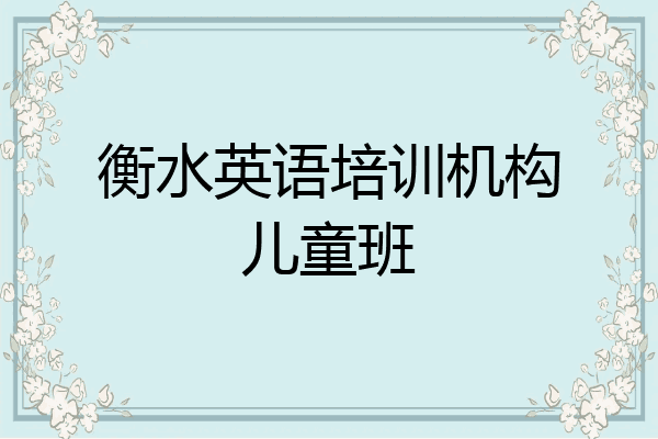衡水英语培训机构儿童班