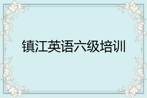 镇江英语六级培训