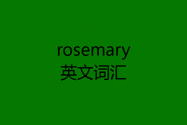 rosemary英文词汇