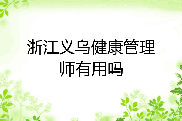 浙江义乌健康管理师有用吗