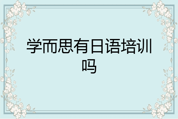 学而思有日语培训吗