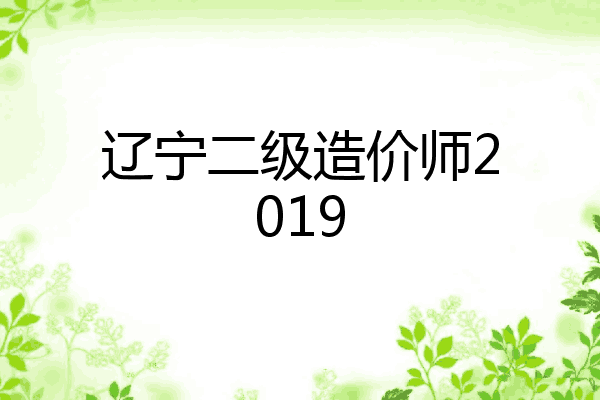 辽宁二级造价师2019