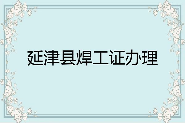 延津县焊工证办理