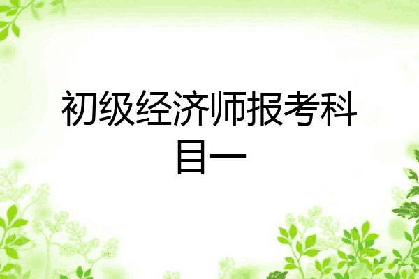 初级经济师报考科目一