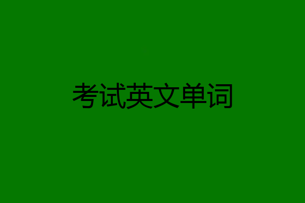 考试英文单词