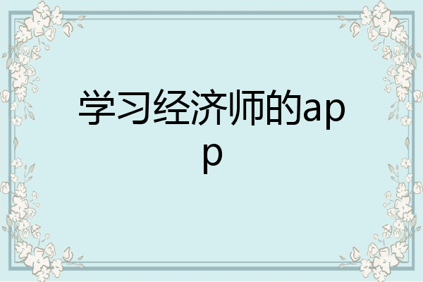 学习经济师的app