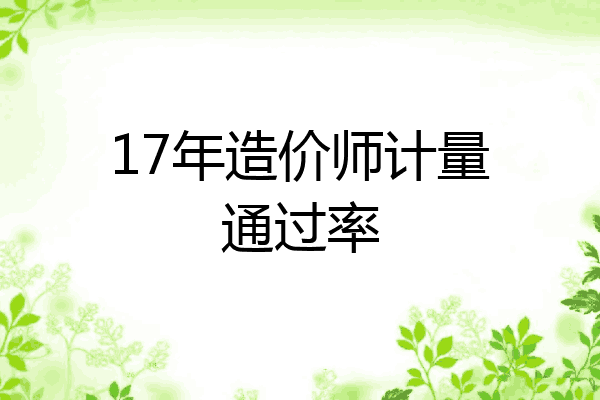 17年造价师计量通过率