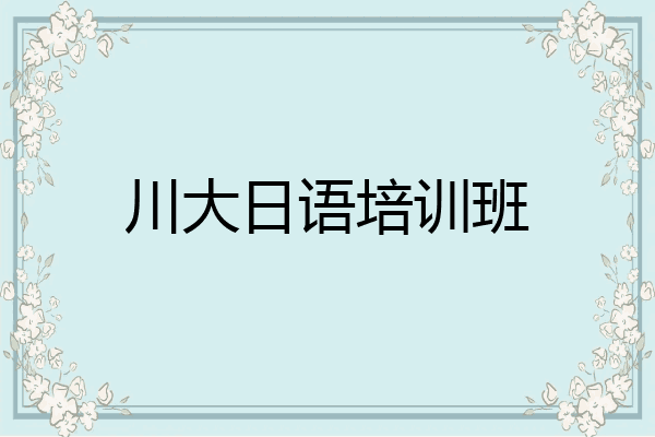 川大日语培训班