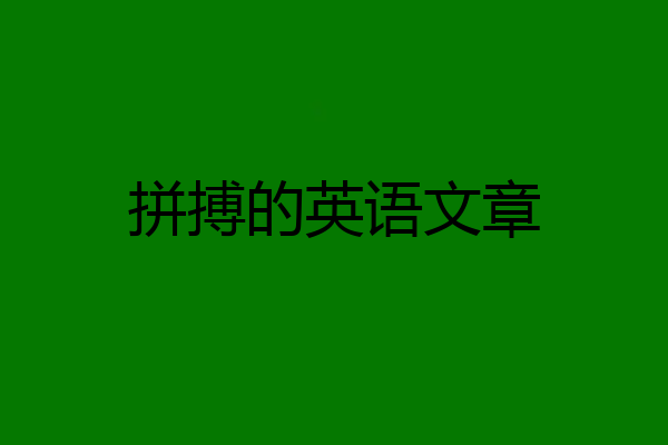 拼搏的英语文章