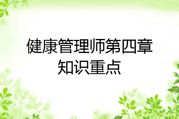 健康管理师第四章知识重点