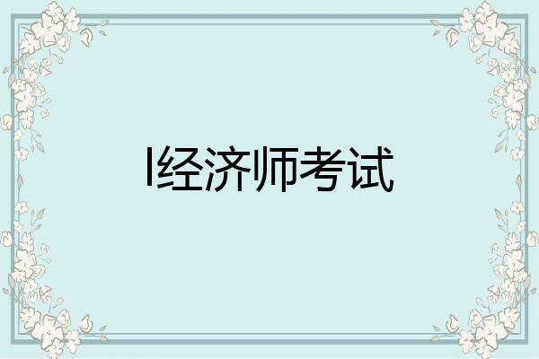 l经济师考试