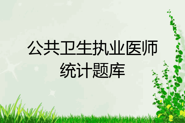 公共卫生执业医师统计题库
