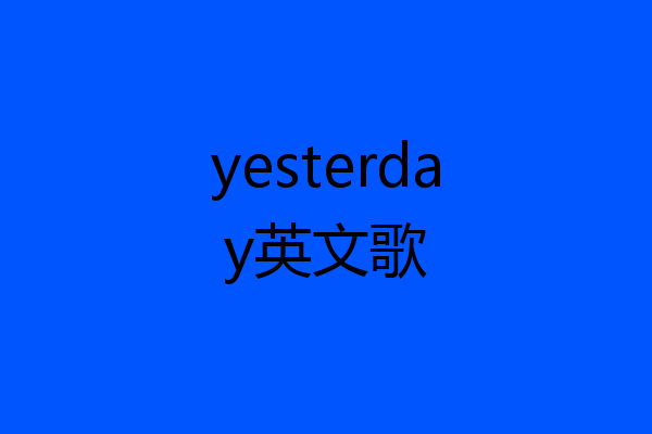 yesterday英文歌