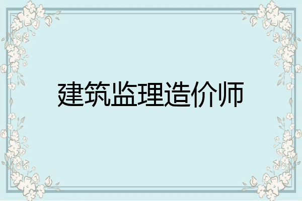 建筑监理造价师